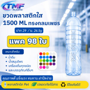 98 ใบ ขวด 1500ML ปาก29 สีฟ้าใส กลมเพชร พร้อมฝาหลายสี