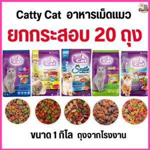 [[ยกกระสอบจำนวน 20 ถุง]]n อาหารแมว catty cat โปรตีน26% ขนาด1กิโลกรัม*ถุงจากโรงงาน*#FT