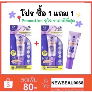 1 แถม 1 กันแดดราชิสูตร 2 RACHI Hybrid Sun Bright SPF 50 PA+++ ขนาด 4 ml. ผิว สกินแคร์