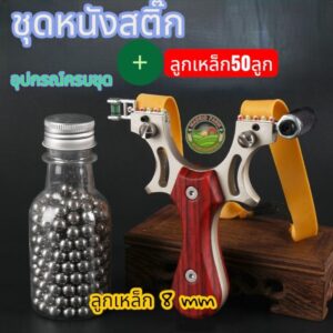 หนังสติ๊ก1ชุด ด้ามจับ ยางยืด ลูกเหล็ก 50 ลูก (ส่งจากอุดรธานี)