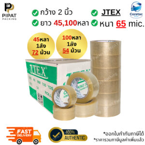 เทปใส เทปขุ่น (ยกลัง) หนาพิเศษ 50,53 และ 65 ไมครอน เนื้อหนา กาวเหนียว ติดแน่น เทปกาวปิดกล่อง