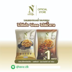 Never Enough เนเวอร์อีนัฟ ขนมดอกกะหล่ำอบกรอบ 20g [ 1 ซอง ]