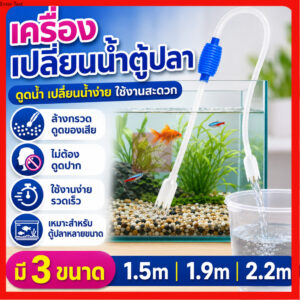 อุปกรณ์ดูดน้ำ ทำความสะอาดตู้ปลา กาลักน้ำ ล้างทรายฆ่าเชื้อ เครื่องเปลี่ยนน้ำตู้ปลา แรงดันดี ดูดขี้ปลา ถ่ายน้ำตู้ปลา