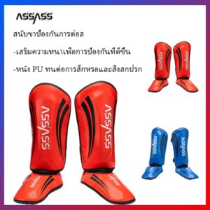สนับขา ASSASS อุปกรณ์ป้องกันการต่อสู้ อุปกรณ์ป้องกันขา วัสดุ PU อุปกรณ์กีฬา