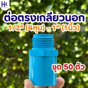 (แพ็ค 50ตัว) ข้อต่อตรงเกลียวนอก พีวีซี PVC ขนาด 1/2" (4หุน) , 3/4" (6หุน) , 1" ชั้น 13.5 สีฟ้า