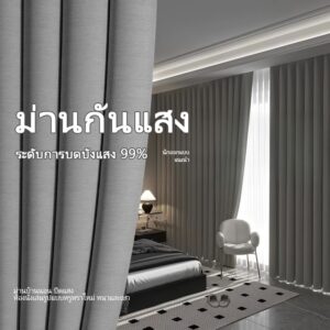 ผ้าม่านสีเทา ม่านกันแสง ม่านป้องกันรังสีอัลตราไวโอเลต ม่านกั้นห้อง แบบตาไก่ / แบบตะขอ