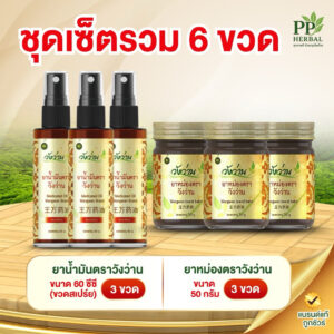 ชุดเซ็ตรวม 6 ขวด สินค้าวังว่าน [เลือกชุด]