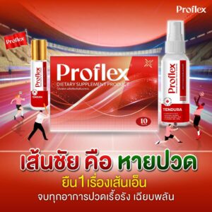 [แพ็คเกจใหม่] Proflex มือเท้าชา เส้นยึดเอ็นยึด เส้นเอ็นเสื่อม ออฟฟิศซินโดรม บำรุงฟื้นฟู 1 กล่องมี 10เม็ด สเปย์เส้นเอ็น