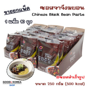 ซอสจาจัง 250g 1 แพ็ค 10 ถุง ซอสชุนจัง สำหรับทำจาจังเมียน Black Bean Paste 춘장 บะหมี่ซอสดำเกาหลี