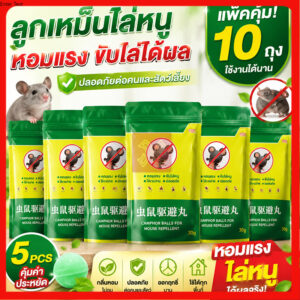 🐀❌ลูกเหม็นไล่หนู ไล่หนูได้ผล 100% กำจัดหนู 10ชิ้น ยาไล่หนู รวดเร็วและมีประสิทธิภาพ ปลอดภัย