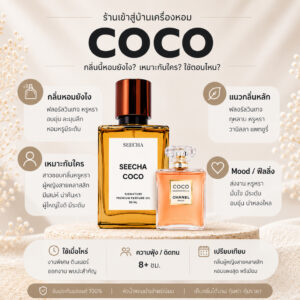 กลิ่น coco โคโค่ [✨กด 3ชิ้น เพื่อรับโปร2แถม1✨] น้ำหอม สี ชา ออยล์ ของแท้ seecha oil Perfume