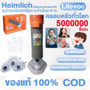 Lifevoc อุปกรณ์ช่วยเหลือการสำลักอาหาร รุ่นอัตโนมัติ การช่วยเหลือเด็กและผู้สูงอายุ จัดส่งทั่วไทย รับประกัน1ปี