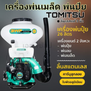 เครื่องปุ๋ย 2 จังหวะ Tomitsu 3WF ลิ้นสแตนเลส มีสองสี เขียวมิ้น และ แดง