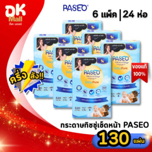 (live) [ ครึ่งลัง 6 แพ็ค ] กระดาษเช็ดหน้า Paseo ขนาด 130 แผ่น หนา 3 ชั้น นุ่ม 3 เท่า (6 แพ็ค บรรจุ 24 ห่อ)
