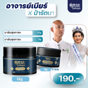 (อ.เบียร์xป้ารัตนา) Sukaya บาล์ม 12g แถมฟรี บาล์ม 3g บาล์มสมุนไพร บาล์มอโรม่า บาล์มไมเกรน บาล์มสุขกายะ💯
