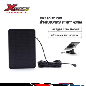 X-Connect แผง Solar cell สำหรับอุปกรณ์ Smart Home USB Type C MicroUSB 5V 3W 500mA สูงสุด1200mA