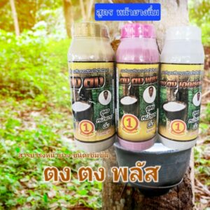 สารบำรุงหน่ายางชนิดเข้มข้นพิเศษ ตง ตง พลัส สูตรหน้ายางนิ่ม ขนาด 500 cc. และ 1000 cc.