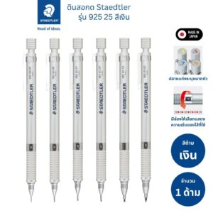 Staedlter ดินสอกด-เขียนแบบ รุ่น 925 25 สีเงิน