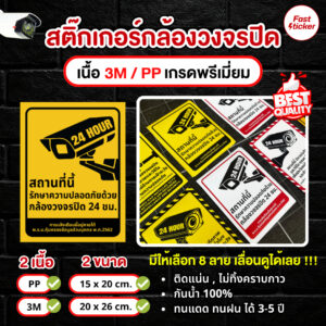 สติ๊กเกอร์กล้องวงจรปิด 3M PP สติกเกอร์กล้องวงจรปิด ป้ายกล้องวงจรปิด CCTV 24ชม. กันน้ำ ทนแดด เกรดพรีเมี่ยม MM006