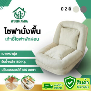 WOODPANDA โซฟานั่งพักผ่อน เก้าอี้โซฟาเตียงนอน ปรับเอนนอนได้ เก้าอี้พักผ่อน พักผ่อนได้สบาย