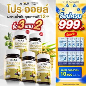 [ 3แถม2 ] Alokaa โปรออยล์ น้ำมันสกัดเย็นและอื่น ๆ รวม 12 ชนิด