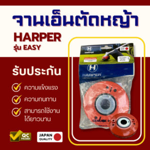 จานเอ็นตัดหญ้า Harper รุ่น Easy บางรุ่นต้องมีปะกับเพิ่ม กรุณาอ่านเพิ่มเติมไม่แน่ใจถามร้านได้ครับ