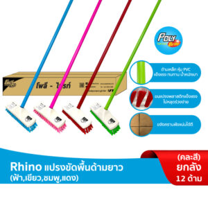 (ยกลัง) Rhino แปรงขัดพื้น ด้ามยาว 120 ซม. ขนแปรงพลาสติก ด้ามแข็งแรง ขจัดสิ่งสกปรก 12 ด้าม (คละสี)