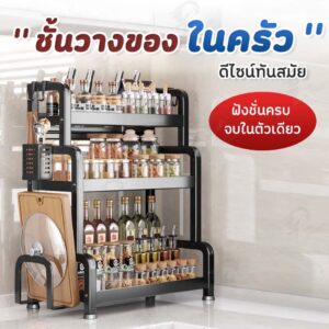 [ โครงเหล็ก ] ชั้นวางเครื่องปรุง ชั้นวางของในครัว ที่วางเครื่องปรุง 2/3ชั้น รับน้ำหนักได้ 50kg+พร้อมช่องวางเขียง ZG