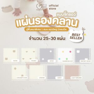 Mamamo แผ่นรองคลาน จิ๊กซอว์ เซต 25-30 แผ่นรองคลาน เกรดพรีเมี่ยม หนาพิเศษ 1.4 cm. แผ่นใหญ่ พร้อมขอบปิด มี 9 แบบ พร้อมส่ง