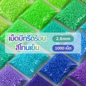 เม็ดบีทรีดร้อน 1000pcs 2.6mm สีโทนเย็น ลูกปัดรีดร้อน รีดติดง่าย เม็ดสม่ำเสมอ งานประดิษฐ์ ทำพวงกุญแจ