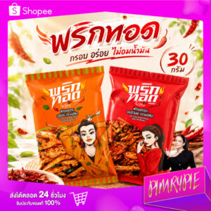 PIMRYPIE พริกทอดตราแม่อิพิม 30 G. (เลือกรสชาติได้)