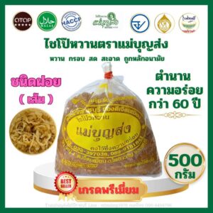 (🔥 ขายดีอันดับ 1 🔥)ไชโป๊หวานตราแม่บุญส่ง 500 กรัม