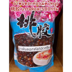 อำพันดอกท้อ เม็ดใหญ่ เถาเจียว 桃胶 ท้อหิมะ พีชกัม บรรจุห่อละ500กรัม สินค้าพร้อมส่ง