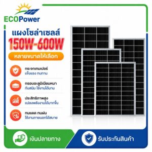 แผงโซลาร์เซลล์ 150‑600W แผงโซล่า เลือกได้หลายขนาด มีชุดพร้อมคอนโทรลเลอร์ 30A ทนแดดทนฝุ่น สำหรับใช้งานกลางแจ้งผลิตไฟฟ้าจา