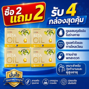 BETA OIL ซื้อ2แถม2 รับ4กล่องสุดคุ้ม อาหารเสริมเบต้าออยล์ ดูแลสมดุลไขมันในร่างกาย หัวใจ ไหลเวียนดี ทานง่าย พกสะดวก