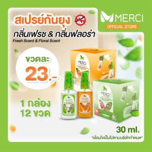 [12ขวด] สเปรย์กันยุง Merci 30 ml. กันยุงนาน 7 ชั่วโมง แห้งไวไม่เหนียว ยากันยุงป่า ยากันยุงเด็ก ยากันยุงผู้ใหญ่ ไล่ยุง