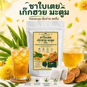 ชาใบเตย เก็กฮวย มะตูม40 ซอง หอมละมุน ไม่มีคาเฟอีน ไม่มีน้ำตาล ชงง่าย ดื่มได้ทั้งร้อนและเย็น ธรรมชาติ 100%