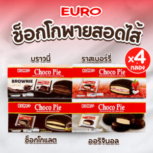 NP [เซ็ต 4 กล่อง] (ครบรส) Euro Chocopie ยูโร่ช็อกโกพาย 17 กรัม x 12 ซอง