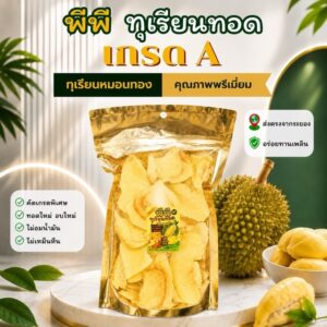 🟧 พีพีทุเรียนทอด ทุเรียนทอดเกรด A