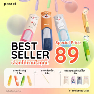 (เซตสุดคุ้ม) pastel bundle set พาสเทล เซตยาดม พร้อมของแถมสุดน่ารัก