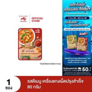 รสดีเมนู เครื่องแกงเผ็ดปรุงสำเร็จ 80 กรัม x 1 ซอง