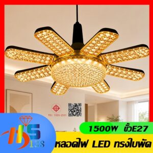 หลอดไฟ LED ทรงใบพัด 1500W หลอดไฟไดมอนด์ 8แฉก ไฟตลาดนัด ขั้วE27 ซุปเปอร์สว่าง พับเก็บได้ ใช้งานสะดวก