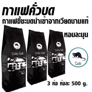 กาแฟขี้ชะมดคั่วบด 500 กรัม รสชาติเข้มข้น