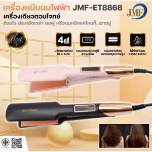 JMF ET-8868 เครื่องหนีบผม เครื่องม้วนผม ที่หนีบผมตรง ทำวอลลุ่ม หนีบเงา หน้ากว้าง น้ำหนักเบา ร้อนเร็ว ปรับความร้อนได้