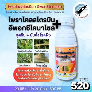 ไพราโคลสโตรบิน + อีพอกซีโคนาโซล (ดูดซึม+ยับยั้ง) โรคกุ้งแห้งพริก ใบไหม้ เมล็ดด่าง ราสนิม ใบติดทุเรียน ราน้ำค้าง 500 ซีซี