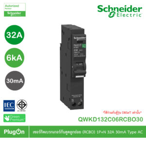 Schneider เซอร์กิตเบรกเกอร์กันดูดลูกย่อย(RCBO) 1P+N 32A 6kA 30mA Type AC | QWKD132C06RCBO30 | PlugOn