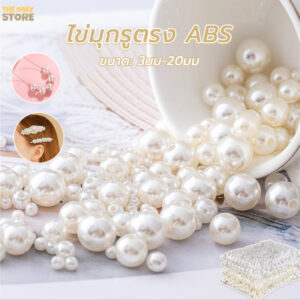 ลูกปัดไข่มุกจําลอง ABSไข่มุกกลม รูตรง ขนาด 3-20mm กำไลข้อมือ DIY และเครื่องประดับสำหรับเสื้อผ้า