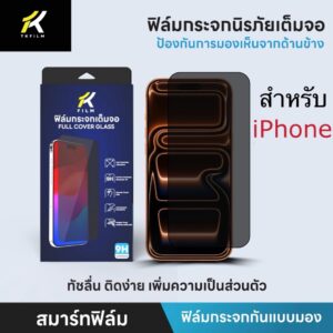 ฟิล์มกันมอง เต็มจอ สำหรับ iphone 16 pro max 16Plus 15pro max 15 plus iphone15 14 pro max 14plus 13 pro max 11