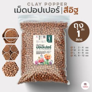 [ 1 ลิตร ] เม็ดปอปเปอร์สีอิฐ ดินเผาโรยหน้า Clay Popper