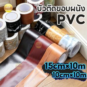 ขนาด10มX15ซม บัวติดขอบผนัง pvc สติกเกอร์ติดผนัง บัวพื้น บัวผนัง ขอบประตู แบบม้วนเทป วอลเปเปอร์ลายไม้แบบเทป กันน้ำ ทนทาน